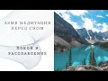 ASMR медитация перед сном | быстрое расслабление