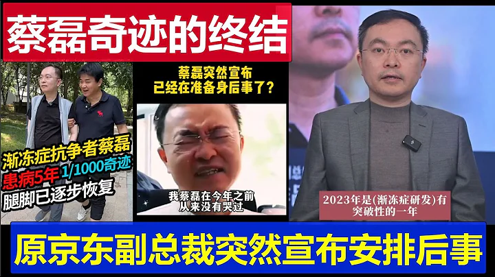 最新：漸凍症蔡磊奇蹟的終結 原京東副總裁破冰驛站創始人 突然宣布安排後事的真相 - 天天要聞