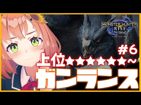 #6【モンハンライズ】上位後半戦。ベリおろし。そんなことより蜂蜜ください。【本間ひまわり/にじさんじ】