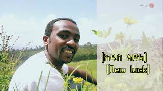 Ethiopian Music : Million Hailu ሚልዮን ኃይሉ (ግጥምካ) - New Ethiopian Music 2020(Official Video)
