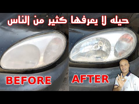 فيديو: كيفية تنظيف المصابيح الأمامية للسيارة: 14 خطوة (بالصور)