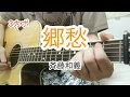 郷愁 / 斉藤和義 【歌詞コード付き】【初級者向き】【ブルースハープ使用】
