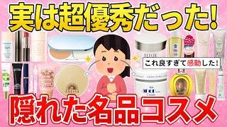 【有益】こんなに優秀なの!?使ったら手放せない隠れ名品コスメ【スキンケア/コスメ/美容】