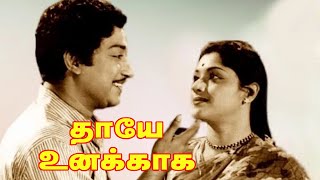 Thaye Unakkaga is an Indian Tamil language Movie Directed by  P. Pullaiah |4K| Videos