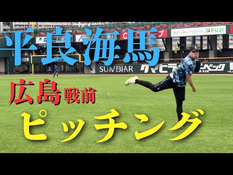 【野球練習】平良試合前ピッチング