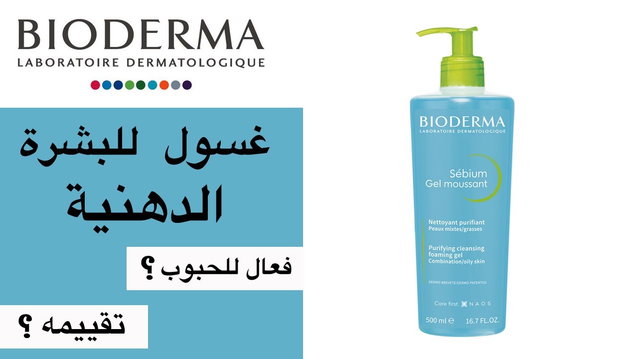 Bioderma sebium cleanser غسول بيودرما سيبيام للبشرة الدهنية - YouTube