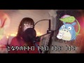 となりのトトロ/井上あずみ【YouTubeカバー動画 #177】