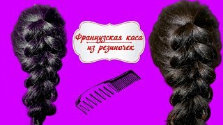 Французская коса с помощьи резинок Французская коса с помощьи резинок