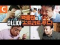 백종원 따라 먹방 따라! 아시아의 골목식당 [아시아 맛기행 종합편]