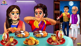 सास बहु का करवा चौथ | Karwa Chauth | Hindi Kahani | Moral Stories | Story in Hindi | Hindi Kahaniya