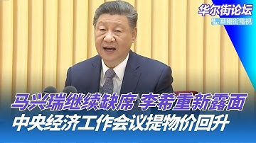 马兴瑞继续缺席，李希重新露面；习近平对通缩宣战：中央经济工作会议提物价回升；美日战机联合飞行，回应中俄军演｜华尔街论坛