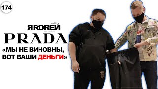 Prada -  «мы не виновны, вот ваши деньги!»