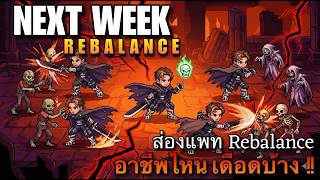 [ROGGT]  Week หน้าReBalance แล้ว ส่องอาชีพน่าเล่นหลัง Rebalance !! SX ผมจะรัว SI ได้แล้ว