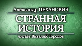 Александр Цеханович. Странная история.