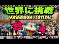【MUSHROOM FESTIVAL 4th】世界に挑戦‼︎遂に台湾初出店…即完売⁇衝撃の憧れの超お宝プレゼント⁈最高の経験と台湾に感謝。