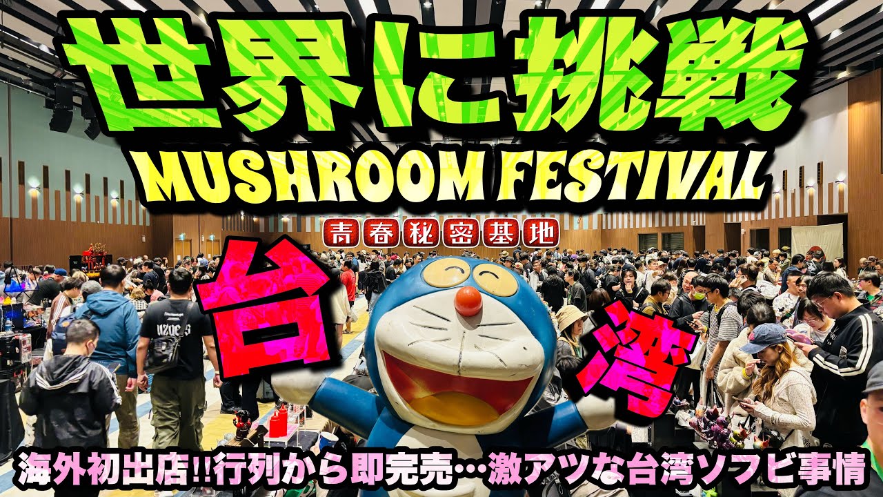 Gyaromi 台湾マッシュルームフェスティバル限定 MUSHROOM FESTIVAL 4th] Challenging the world!! Finally opening our