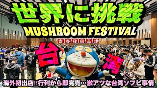 羅本製所 台湾マッシュルームフェスティバル限定 MUSHROOM FESTIVAL 4th] Challenging the world!! Finally opening our