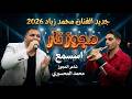 مجوز نار 2026 الفنان محمد زياد شاعر المجوز محمد المحسيري اسسسمع للنهاية مجوز نار 2026 الفنان محمد زياد شاعر المجوز محمد المحسيري اسسسمع للنهاية