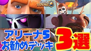 無課金クラロワ アリーナ5を突破しよう お勧めデッキ3選 アリーナナビゲート2nd 6 Youtube
