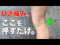 【知らないとひざ痛が治らない】全ての原因は〇〇筋の硬さでした。