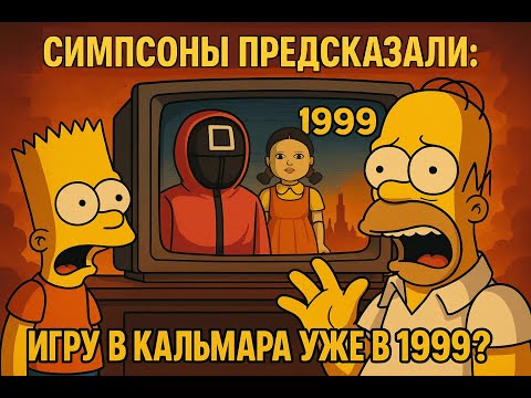 Предсказания Симпсонов, которые сбылись: как они знали?