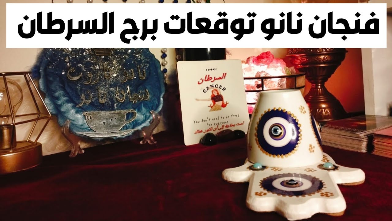 فنجان نانو توقعات برج السرطان ♋ طاقه غريبه ولكنها هتوقف 🗝️الاستغلال الجسدي والنفسي والمادي عنك ❓