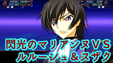 スパロボx戦闘シーン1特殊戦闘援護セリフ 蜃気楼 ルルーシュ ランスロット アルビオン スザク Vsモルドレッド マリアンヌ スーパーロボット大戦 ファンキキ Mp3