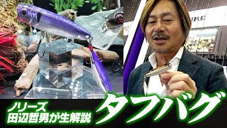 田辺哲男 バッシングパターンブック ノリーズ ルアー ブラックバス 田辺哲男 バッシングパターンブック ノリーズ ルアー ブラック