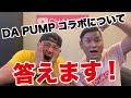 リクエストの多いDA PUMPコラボについて答えます!