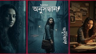 Anusandhan (অনুসন্ধান) Movie Explained in Bangla | Subhashree Ganguly | Bengali Thriller Story