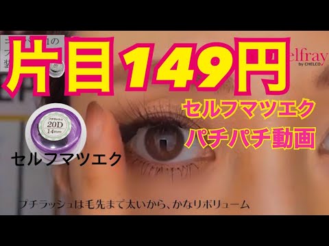 プチラッシュ装着後の目元パチパチ プチラッシュ装着動画 セルフマツエク Youtube