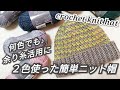【かぎ針編み】DAISOメランジテイスト２色使った簡単ニット帽♪余り糸活用にも♪crochet knit hat