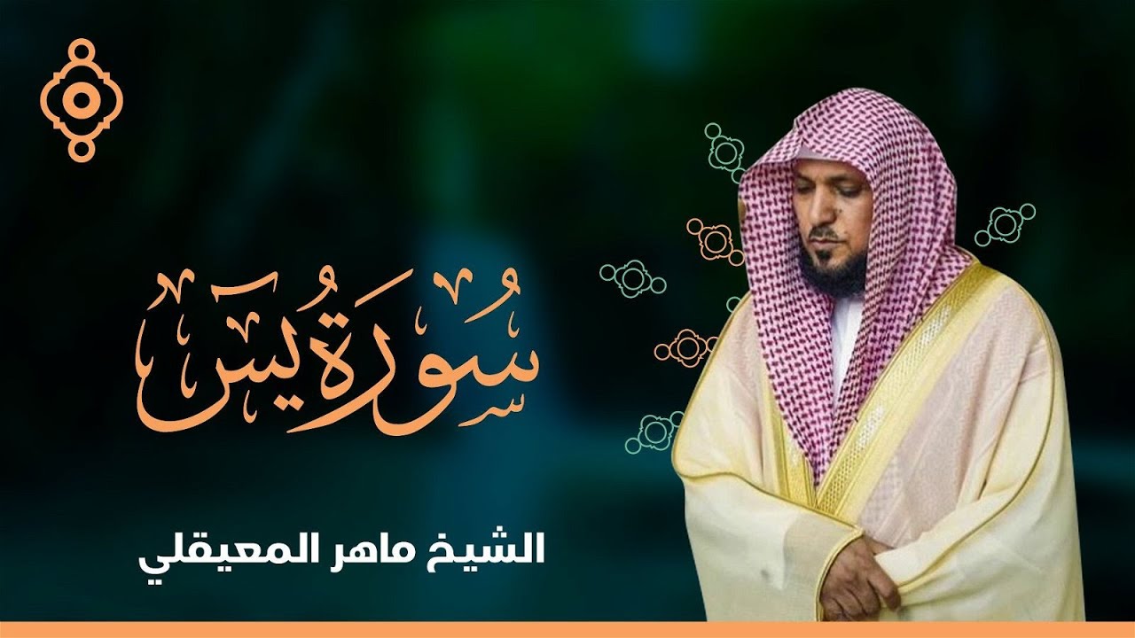 Surat Yasin Maher Al Muaiqly | سورة يس  - الشيخ ماهر المعيقلي
