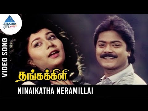 Thanga Kili Tamil Movie Songs  Ninaikatha Neramillai Video Song  Murali  Shaali  Ilayaraja