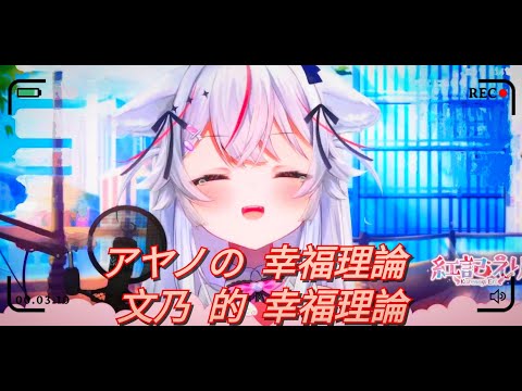 【紅記えり】アヤノの幸福理論—中文歌詞