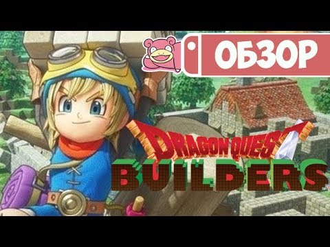 Dragon Quest Builders (видео)