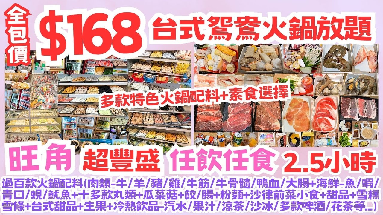 【港飲港食】超豐富 全包價 $168 台式鴛鴦火鍋放題 ‖ 任飲任食2.5小時‖ 過百款火鍋配料(肉類-牛羊豬雞+海鮮+丸+瓜菜菇+餃腸+粉麵+甜品/生果+雪糕雪條+冷熱飲品+啤酒等 ‖ 旺角 牛牛