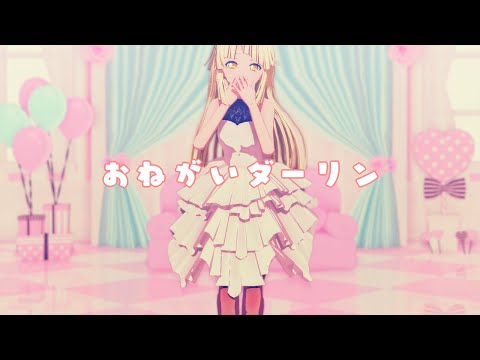 【MMDバンドリ】おねがいだーりん【弦巻こころ】