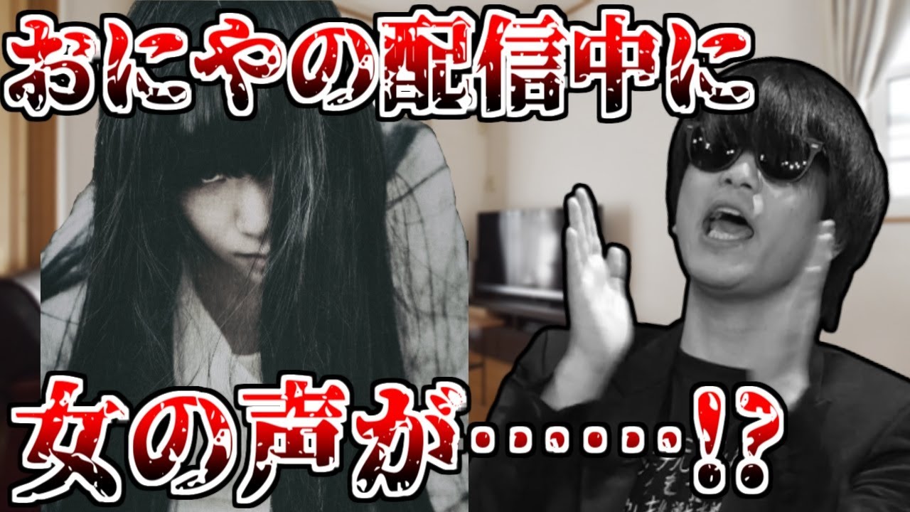 おにや、配信中に女の声みたいな音が聴こえてしまう【おにや雑談】＜2021/12/30＞