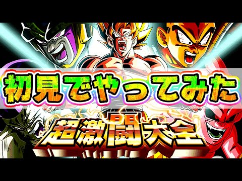【ドッカンバトル】超激闘大全を初見でフルボッコにしてやったぜ【Dragon Ball Z Dokkan Battle】