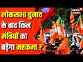 Lok Sabha Election 2024 : Rajasthan BJP के किन मंत्रियों का बढ़ेगा महकमा, किसकी होगी छुट्टी ? News