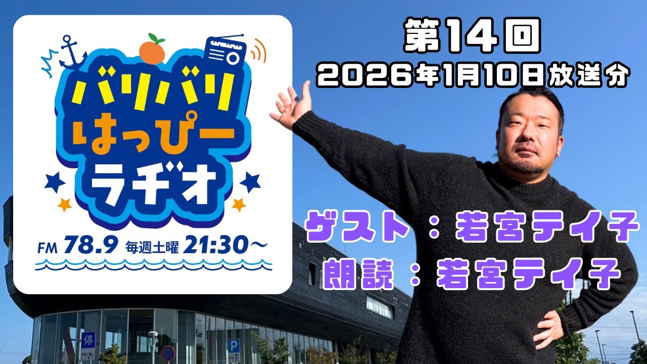 【第14回・2026年1月10日放送分】春名拓郎のバリバリはっぴーラヂオ【ゲスト・朗読：若宮テイ子】