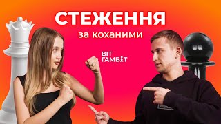 Стеження за коханими| Як Instagram руйнує стосунки?| BIT Гамбіт