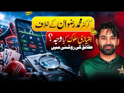 Why Is Cricketer Mohammad Rizwan Facing Discrimination? A Fact-Based Report کرکٹر محمد رضوان