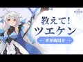 『杖と剣の伝説』丨女神を目覚めさせ、異世界を救うRPG！「教えて！ツエケン！」