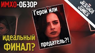 Джессика Джонс - ИМХО-Обзор - 3 сезон