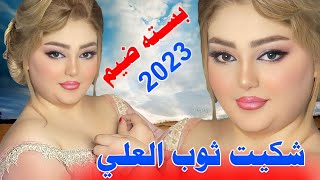 جديد بسـته ضـيـم🔥2023-بويه شكيت ثوب العلي-الفنان حمودي المطيري