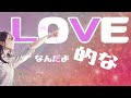 LOVEなんだよ的な/KA-Z【Lyric video】
