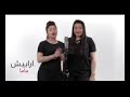 ارابيش اغنية ماما اغنيه عيد الام