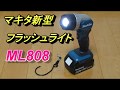 マキタ新型 LEDフラッシュライト ML808 makita Flashlight